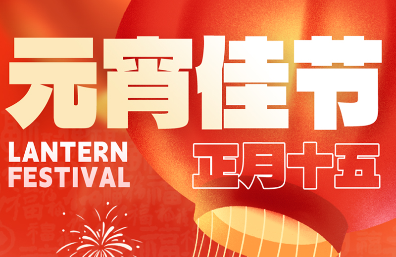 元宵節|花燈映月圓，團圓共此時